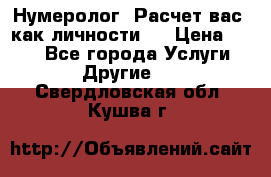 Нумеролог. Расчет вас, как личности.  › Цена ­ 400 - Все города Услуги » Другие   . Свердловская обл.,Кушва г.